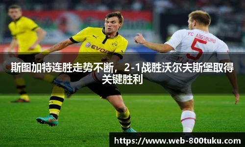 斯图加特连胜走势不断，2-1战胜沃尔夫斯堡取得关键胜利