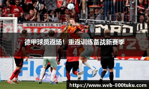 德甲球员返场！重返训练备战新赛季