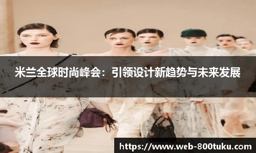 米兰全球时尚峰会：引领设计新趋势与未来发展