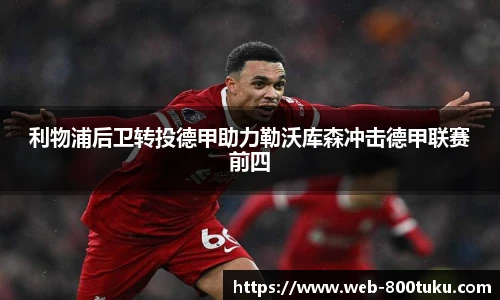 利物浦后卫转投德甲助力勒沃库森冲击德甲联赛前四