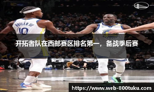 开拓者队在西部赛区排名第一，备战季后赛