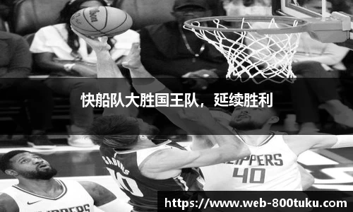 快船队大胜国王队，延续胜利