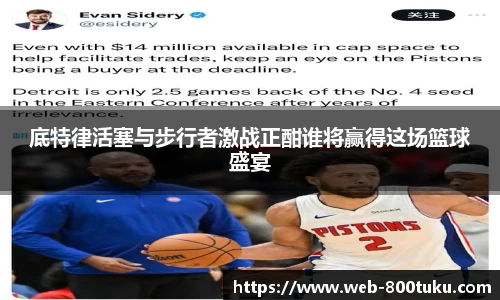 底特律活塞与步行者激战正酣谁将赢得这场篮球盛宴