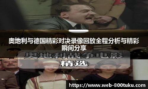 奥地利与德国精彩对决录像回放全程分析与精彩瞬间分享