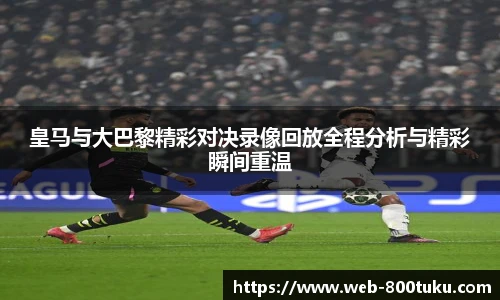 皇马与大巴黎精彩对决录像回放全程分析与精彩瞬间重温