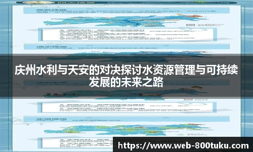 庆州水利与天安的对决探讨水资源管理与可持续发展的未来之路