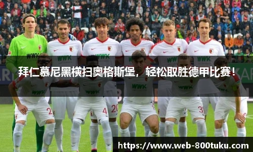 拜仁慕尼黑横扫奥格斯堡，轻松取胜德甲比赛！