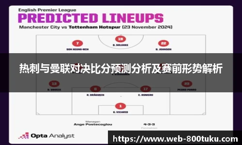 热刺与曼联对决比分预测分析及赛前形势解析