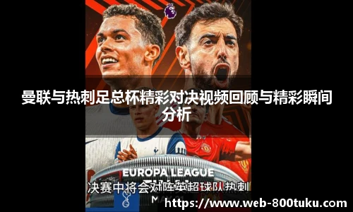 曼联与热刺足总杯精彩对决视频回顾与精彩瞬间分析