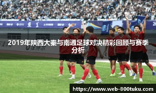 2019年陕西大秦与南通足球对决精彩回顾与赛季分析