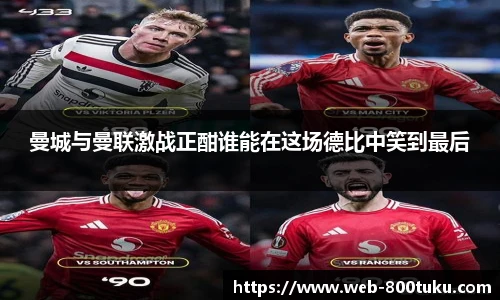 曼城与曼联激战正酣谁能在这场德比中笑到最后