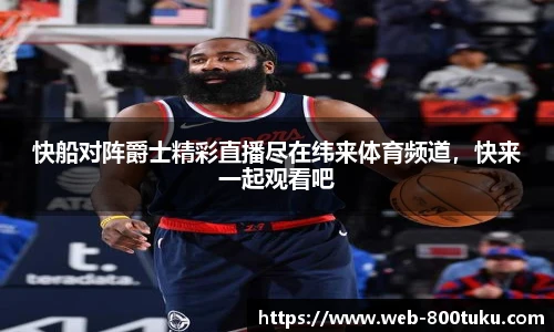 快船对阵爵士精彩直播尽在纬来体育频道，快来一起观看吧