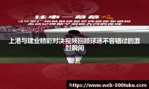 上港与建业精彩对决视频回顾球迷不容错过的激烈瞬间