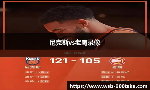 尼克斯vs老鹰录像