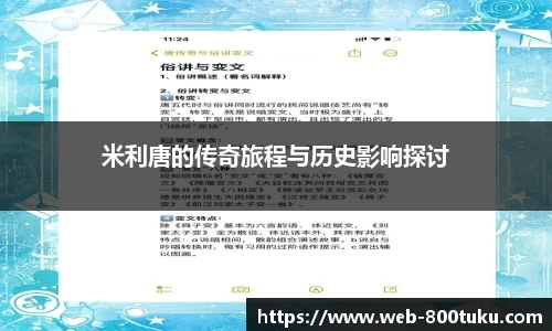 米利唐的传奇旅程与历史影响探讨