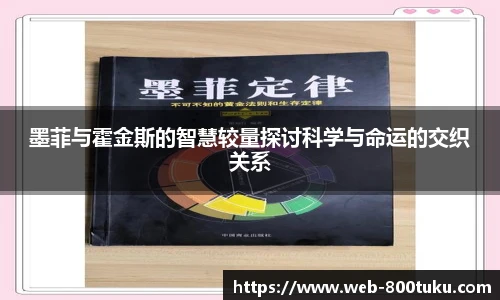 墨菲与霍金斯的智慧较量探讨科学与命运的交织关系