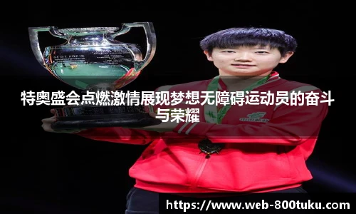 特奥盛会点燃激情展现梦想无障碍运动员的奋斗与荣耀