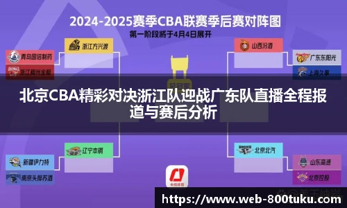 北京CBA精彩对决浙江队迎战广东队直播全程报道与赛后分析