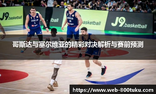 哥斯达与塞尔维亚的精彩对决解析与赛前预测