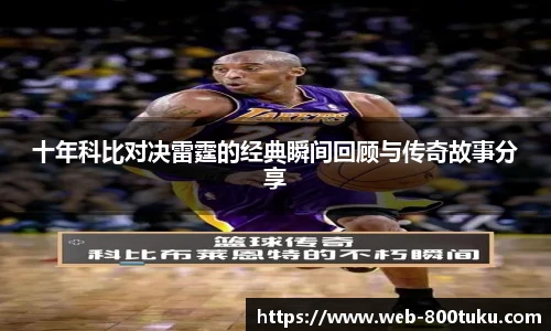 十年科比对决雷霆的经典瞬间回顾与传奇故事分享