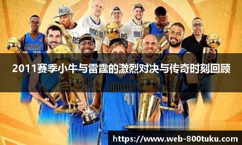 2011赛季小牛与雷霆的激烈对决与传奇时刻回顾