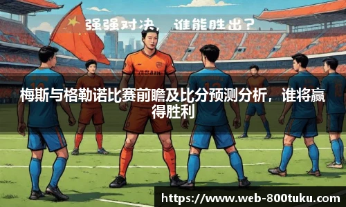 梅斯与格勒诺比赛前瞻及比分预测分析,谁将赢得胜利