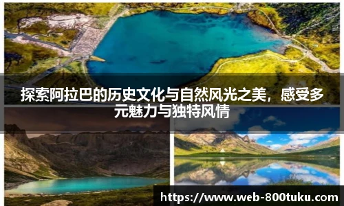 探索阿拉巴的历史文化与自然风光之美,感受多元魅力与独特风情