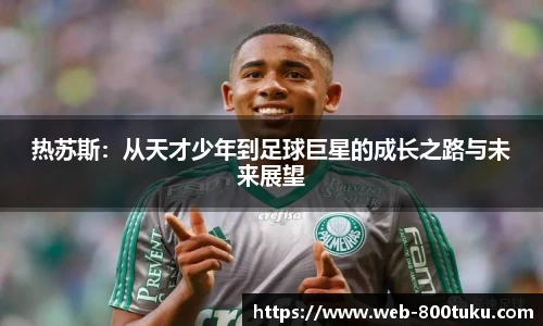热苏斯:从天才少年到足球巨星的成长之路与未来展望