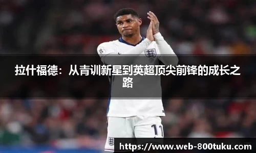 拉什福德:从青训新星到英超顶尖前锋的成长之路