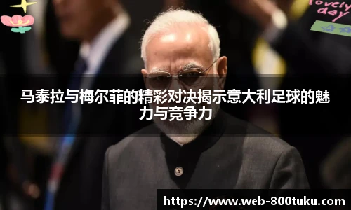 马泰拉与梅尔菲的精彩对决揭示意大利足球的魅力与竞争力